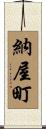 納屋町 Scroll