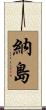 納島 Scroll