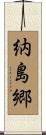 納島郷 Scroll