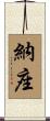 納座 Scroll