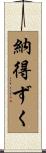 納得ずく Scroll