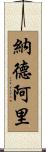 納德阿里 Scroll