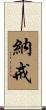 納戒 Scroll
