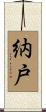 納戸 Scroll