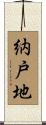 納戸地 Scroll