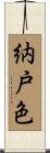 納戸色 Scroll