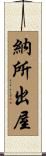 納所出屋 Scroll