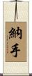 納手 Scroll