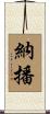 納播 Scroll