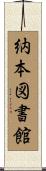 納本図書館 Scroll