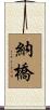 納橋 Scroll
