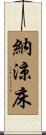 納涼床 Scroll
