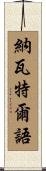 納瓦特爾語 Scroll