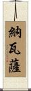 納瓦薩 Scroll