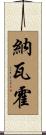 納瓦霍 Scroll