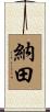 納田 Scroll
