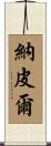 納皮爾 Scroll