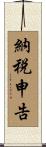 納税申告 Scroll