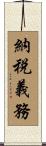 納税義務 Scroll