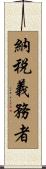 納税義務者 Scroll
