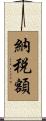 納税額 Scroll
