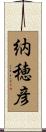納穂彦 Scroll