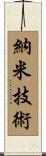 納米技術 Scroll