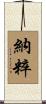 納粹 Scroll