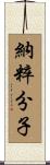 納粹分子 Scroll