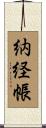 納経帳 Scroll