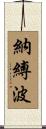 納縛波 Scroll