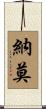 納莫 Scroll