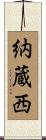 納蔵西 Scroll