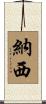 納西 Scroll