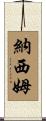 Nassim Scroll