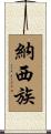 納西族 Scroll