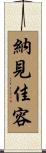 納見佳容 Scroll