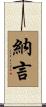 納言 Scroll