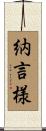 納言様 Scroll