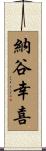 納谷幸喜 Scroll