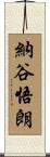 納谷悟朗 Scroll