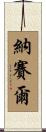 納賽爾 Scroll