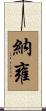 納雍 Scroll