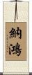 納鴻 Scroll