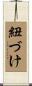 紐づけ Scroll