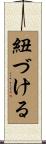 紐づける Scroll