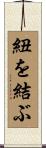 紐を結ぶ Scroll