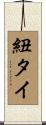 紐タイ Scroll