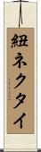 紐ネクタイ Scroll