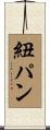 紐パン Scroll